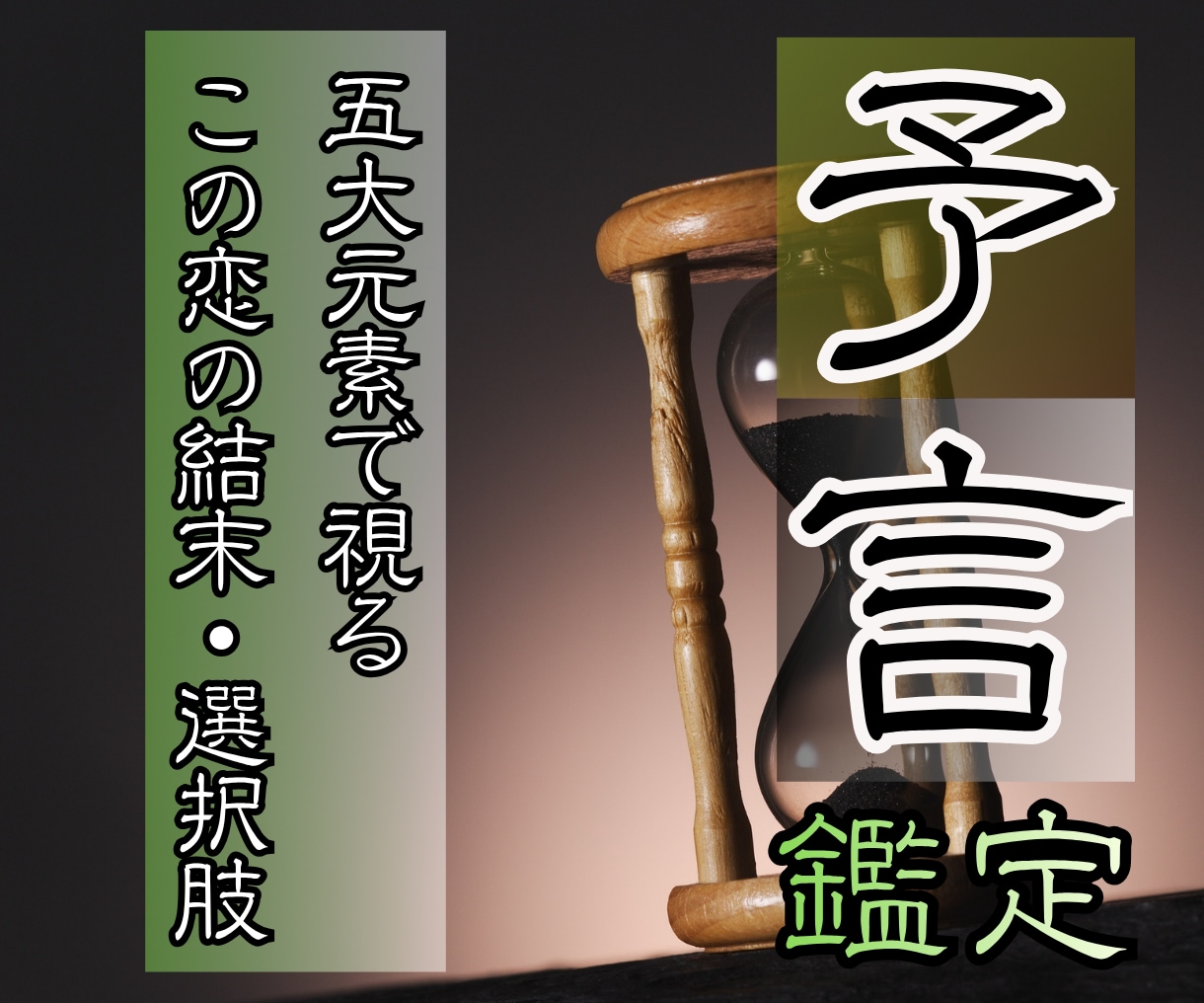 起こりうる恋の結末と取るべき選択を予言し伝えます 五大元素(五つの眼)を使った未来予測。動かす分岐点も霊視。 イメージ1