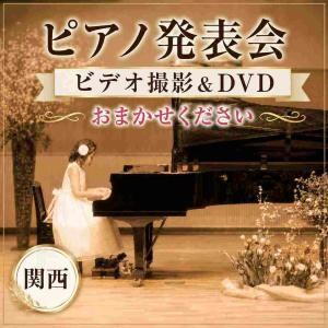 ピアノ発表会のビデオ撮影とDVD制作を承ります 皆さんの晴れ舞台を観やすい映像に。Blu-rayや写真撮影も イメージ1