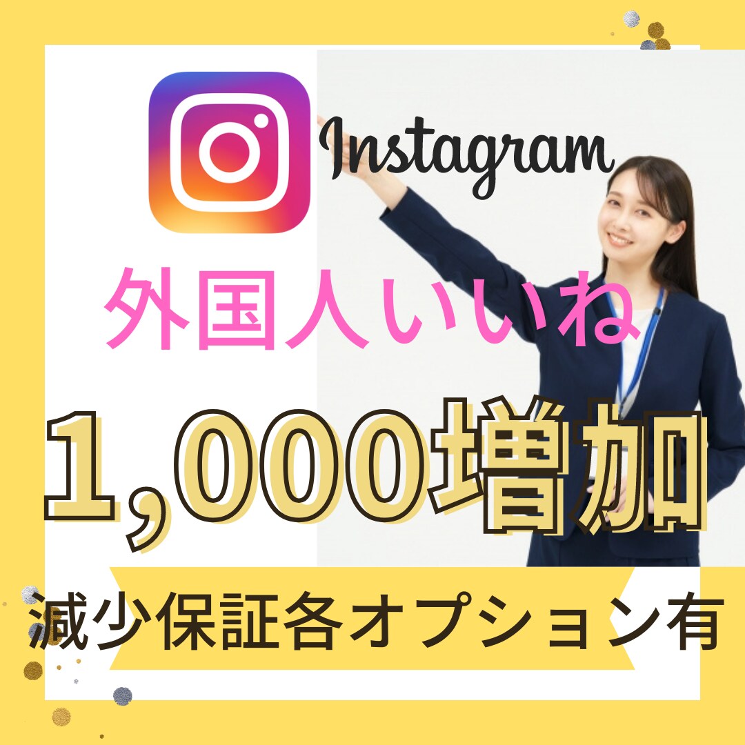 インスタ外国人いいね1000人増加のお手伝いします 分割可･保証有|格安･早期納品|投稿リールIGTV各種対応 イメージ1