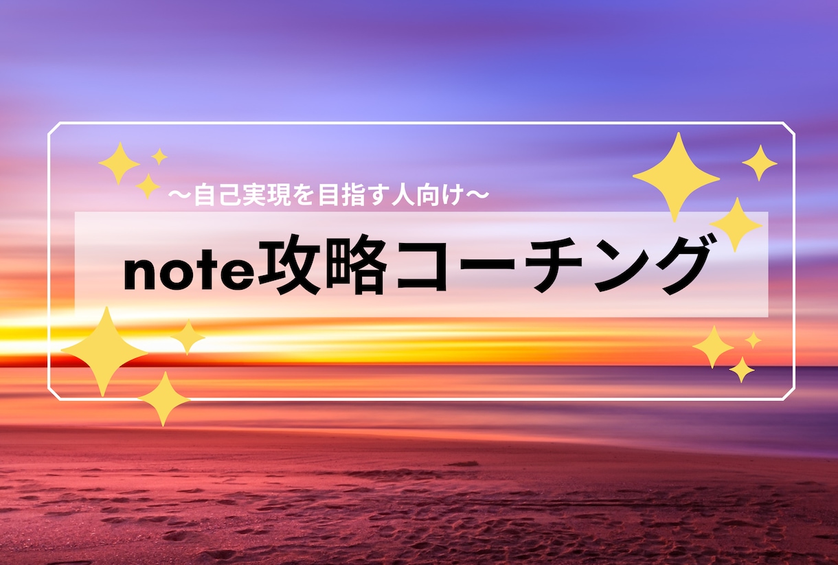 noteのスキルや集客UPするコーチングをします 自作した本や資料を用いて、あなたの中にある答えを導きます！ イメージ1