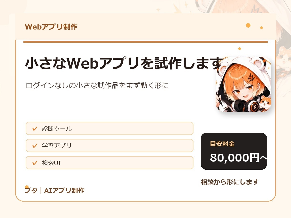 小さなWebアプリを試作します ログイン・決済なしでまず動く試作にします イメージ1