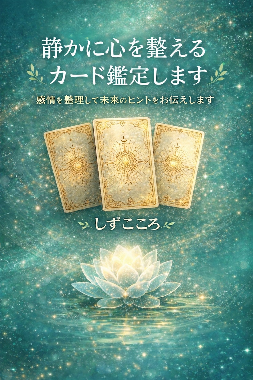 静かに心を整えるカード鑑定します 感情を整理し未来へのヒントをお伝えします イメージ1