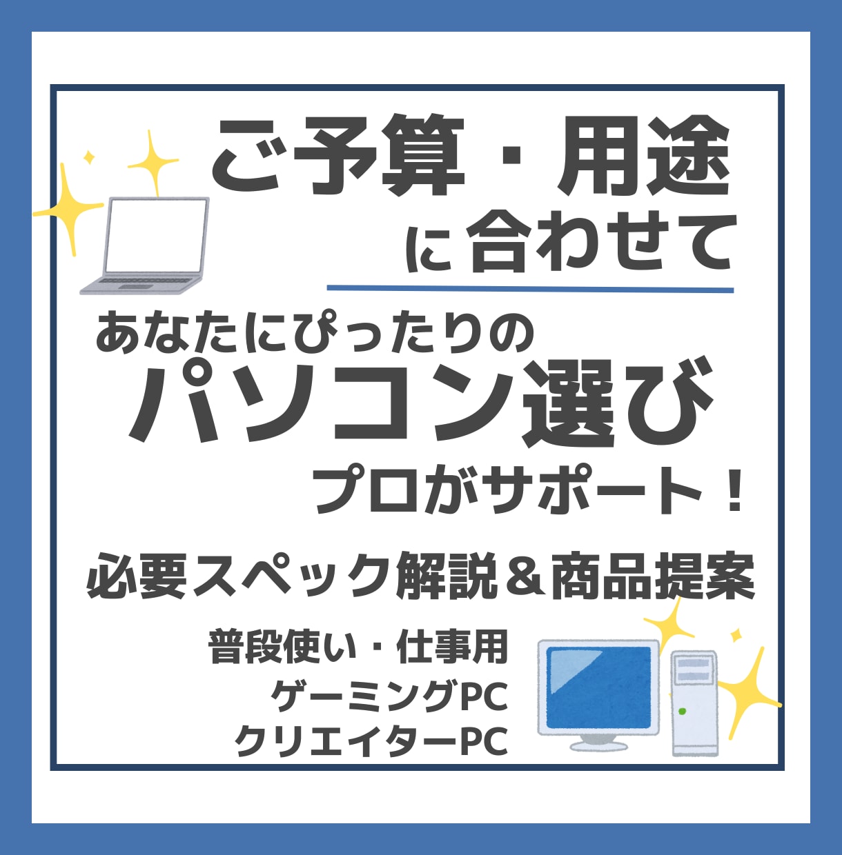 ご予算・目的に合わせたパソコン選びをお手伝いします 豊富な知識と経験で、あなたに最適な製品をご提案！ イメージ1