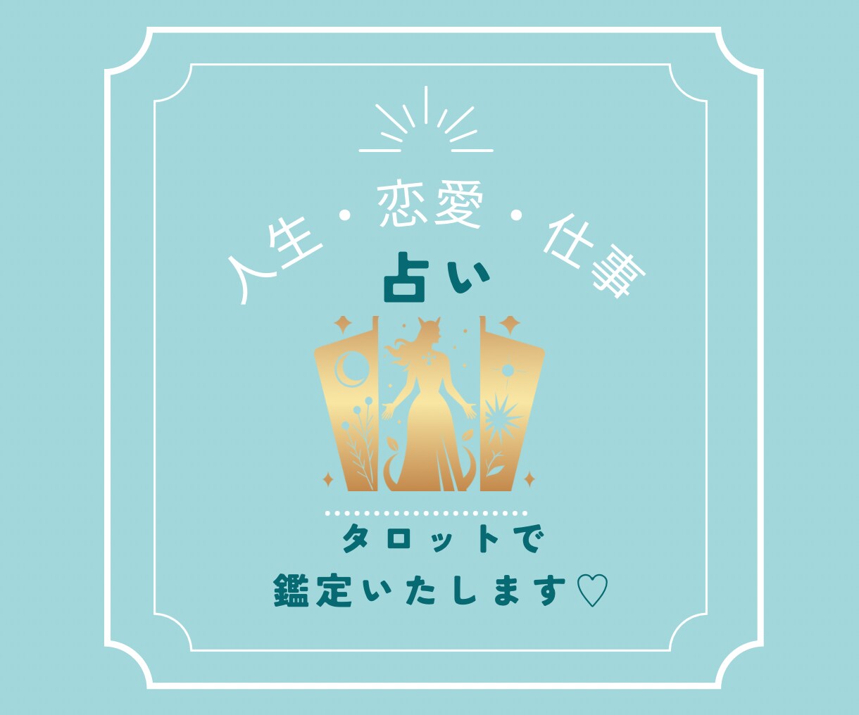 仕事、恋愛、人生お悩みごとタロットで♡占います 恋愛・仕事・人間関係なんでもご相談下さい。お悩み事すっきり♡ イメージ1