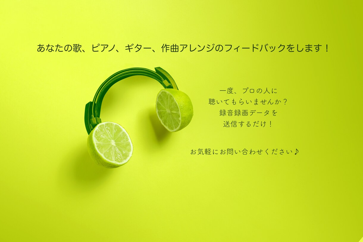 あなたの音楽、フィードバックします 自分の音楽について、プロの人に聴いてもらいませんか？ イメージ1