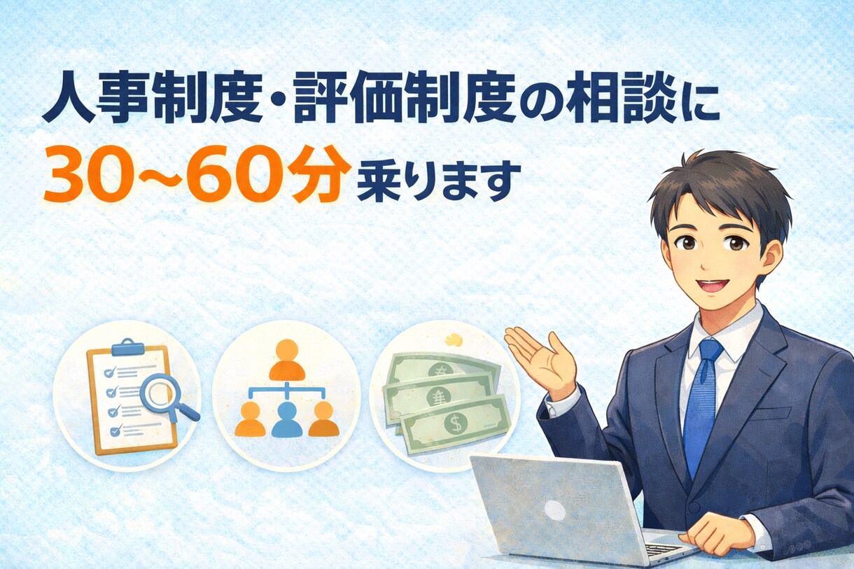 人事制度・評価制度の相談に30〜60分乗ります 評価制度・等級制度・給与設計の悩みを整理します イメージ1