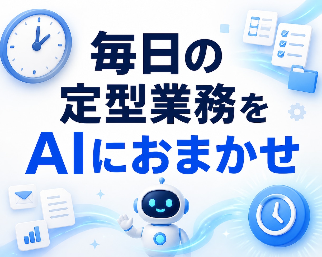 あなた専用のAIエージェントを制作します 調査・文章作成・問い合わせ対応をAIで効率化します イメージ1