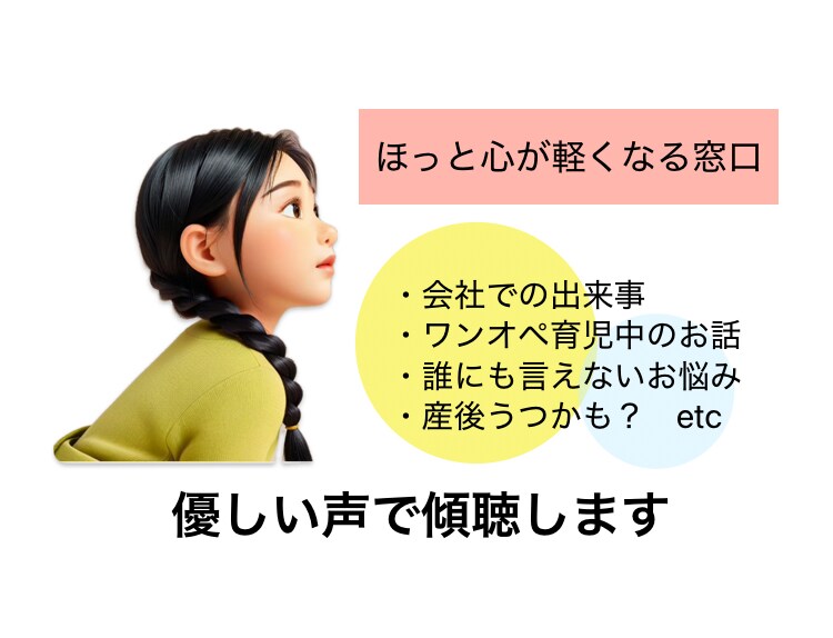 優しい声でお話聞きます 今すぐ誰かと話したい。肯定してほしい。お気持ち受け止めます イメージ1