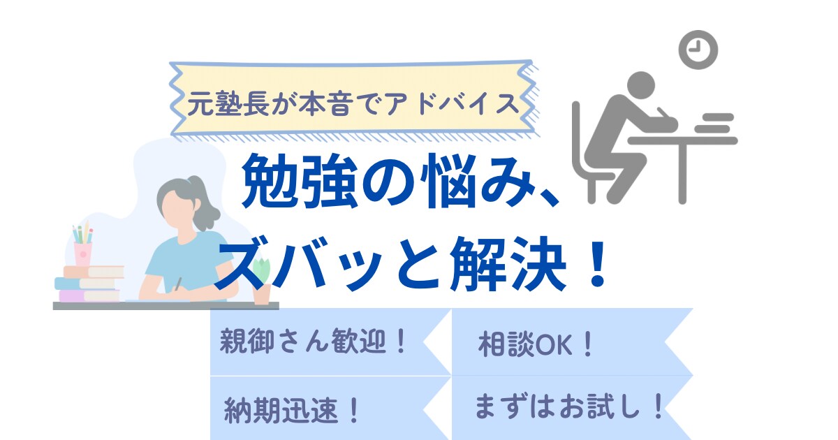 家庭でできる学習管理アドバイスします 塾長として生徒に向き合ってきた経験を本音で伝えます！ イメージ1