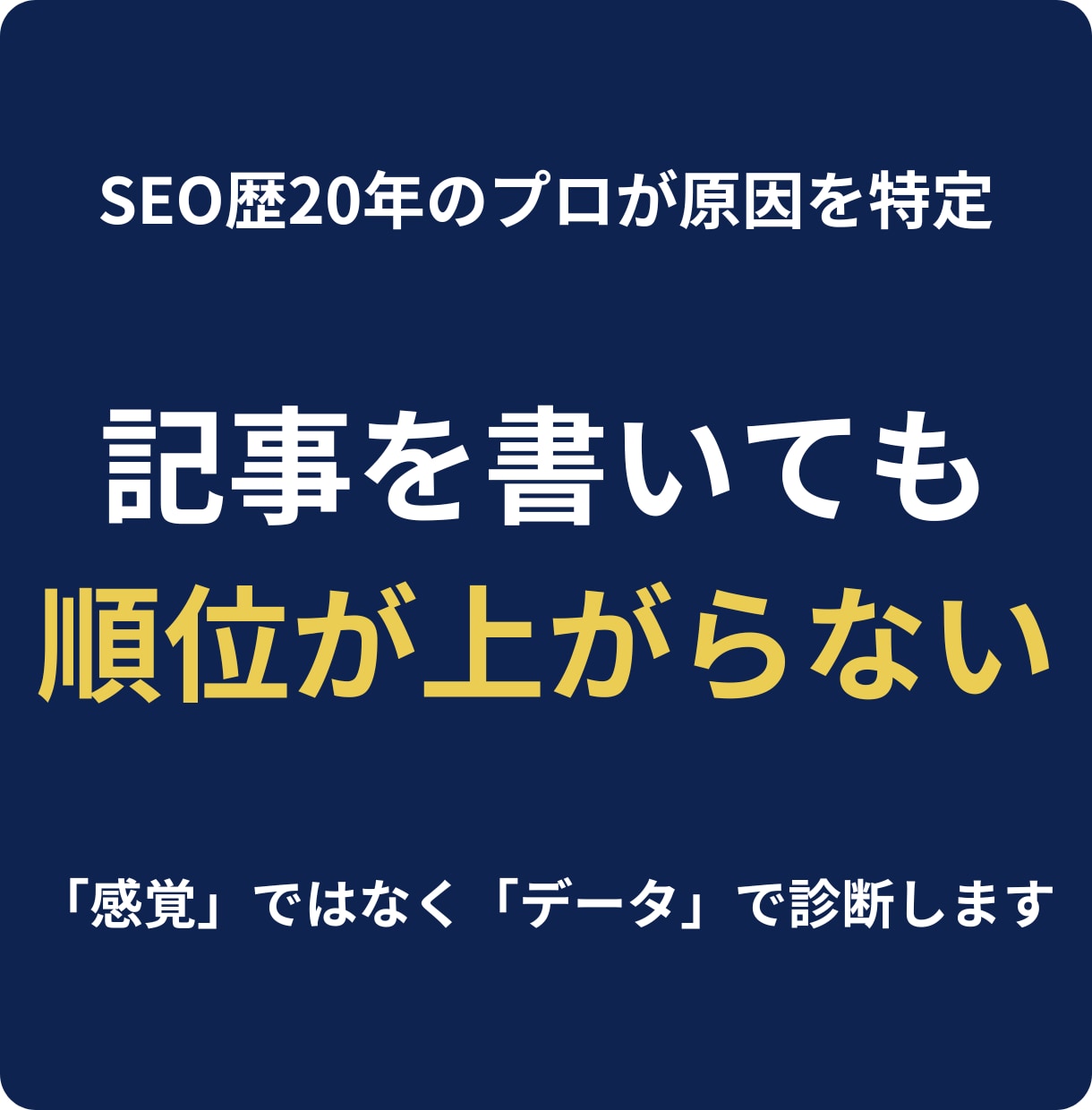 Webの「伸びない原因」を特定し改善策を提案します 「記事を書いても順位が上がらない」その悩みデータと論理で解決 イメージ1