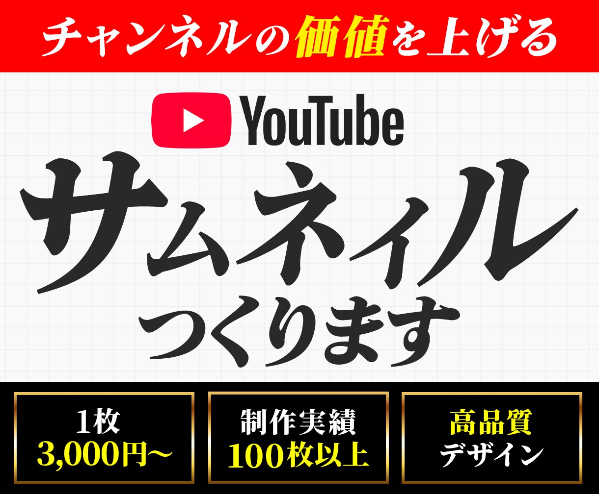 チャンネルの価値を上げるサムネイルをつくります 初めての方限定、YouTube内ABテスト3案無料ご提案！ イメージ1