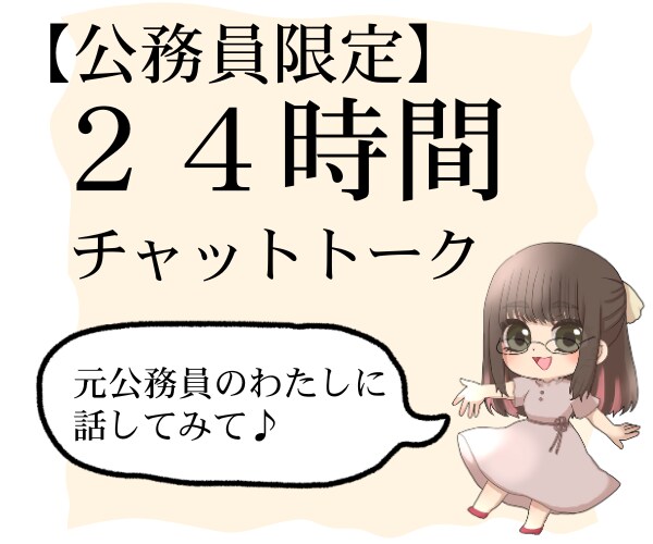公務員の愚痴☂チャットで聴きます 電話が苦手なあなたへ✨元公務員のわたしに愚痴ってください イメージ1