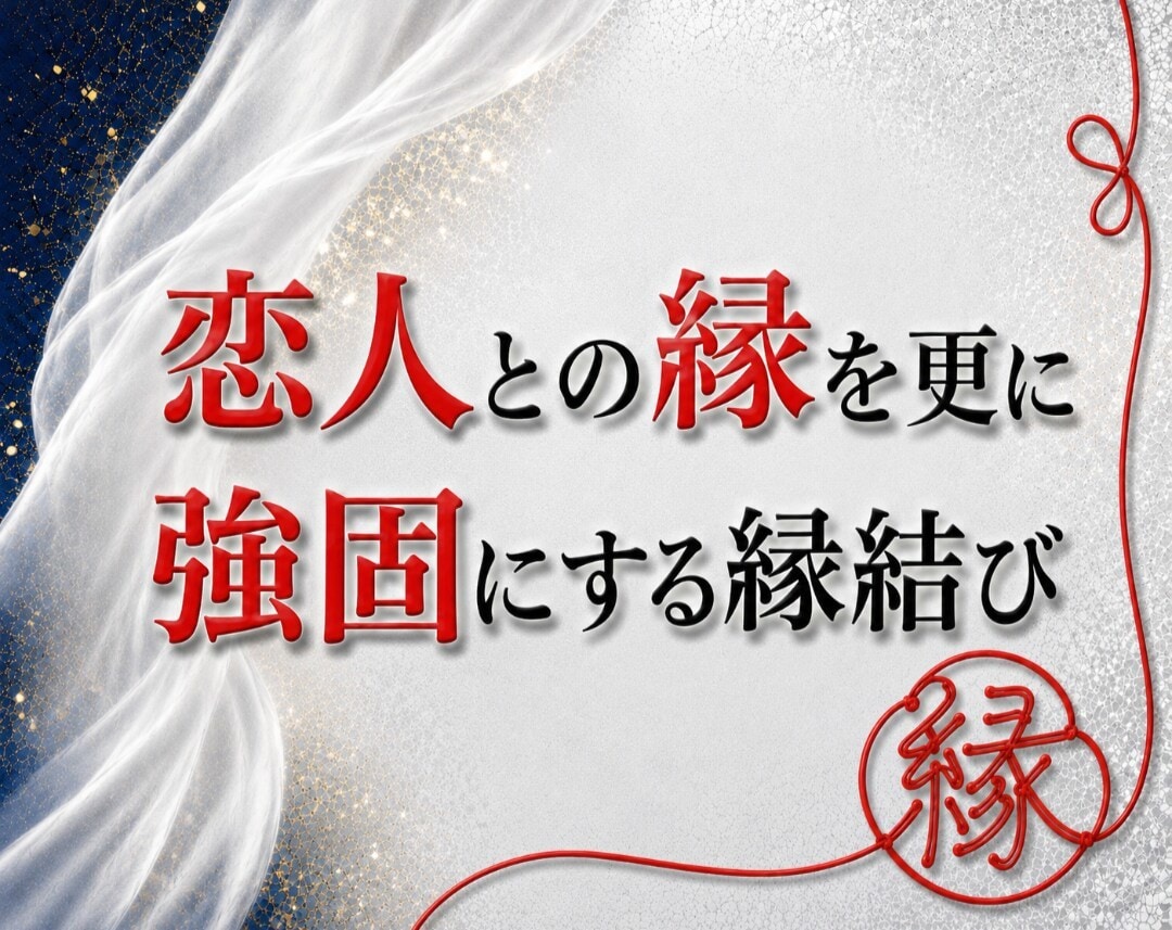 恋人との縁を、更に強固にする縁結びを行います あなたと恋人との縁を強くし、更に愛されるように縁結びをします イメージ1