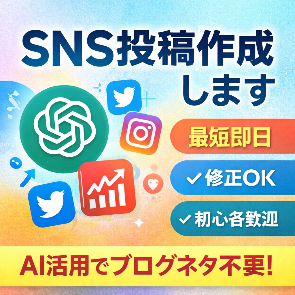 SNS投稿をAIで作成します ネタ作り不要！即使える投稿作成（※30文字以内OK版） イメージ1