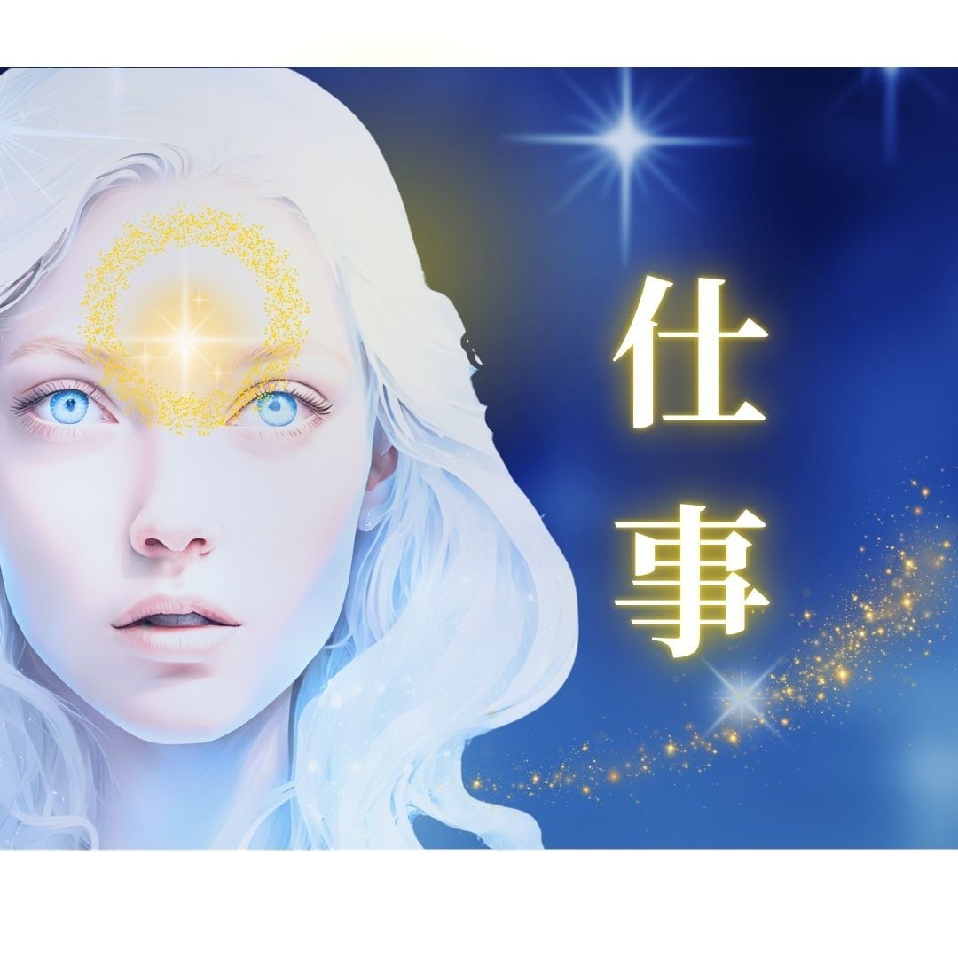 仕事運⭐鑑定30年 霊感霊視解決策まで伝授します ✨スピリチュアルカード/レムリア数秘/覚醒✨短時間OKです イメージ5
