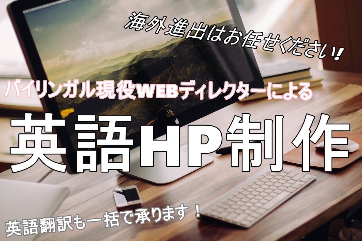 英語&日本語|多言語ホームページを作ります 【全部コミコミ】バイリンガル現役WEBディレクターが承ります イメージ2