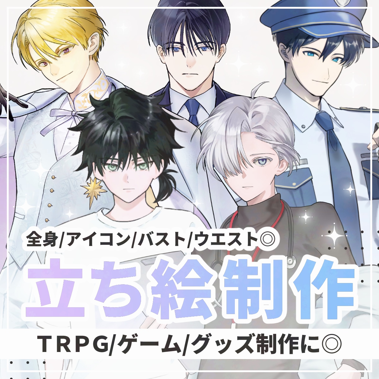 TRPG・ゲーム等キャラクター立ち絵制作します ＼＼表情や空気感まで丁寧に表現します！／／ イメージ1