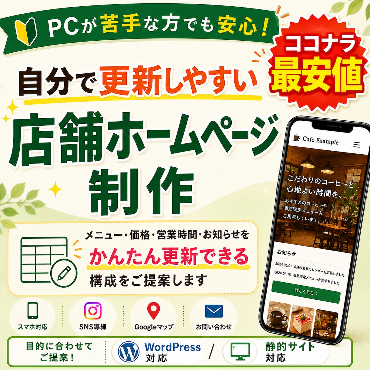 簡単更新できる店舗向けホームページを制作します スマホ対応で管理がしやすく、低ランニングコストの店舗サイト イメージ1