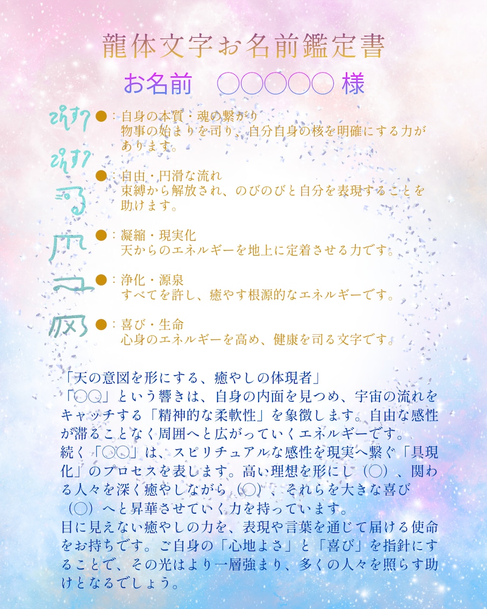 龍体文字の「お名前鑑定書」を作成します ​龍のエネルギーを味方に。あなたの使命に気づくための鑑定書 イメージ6