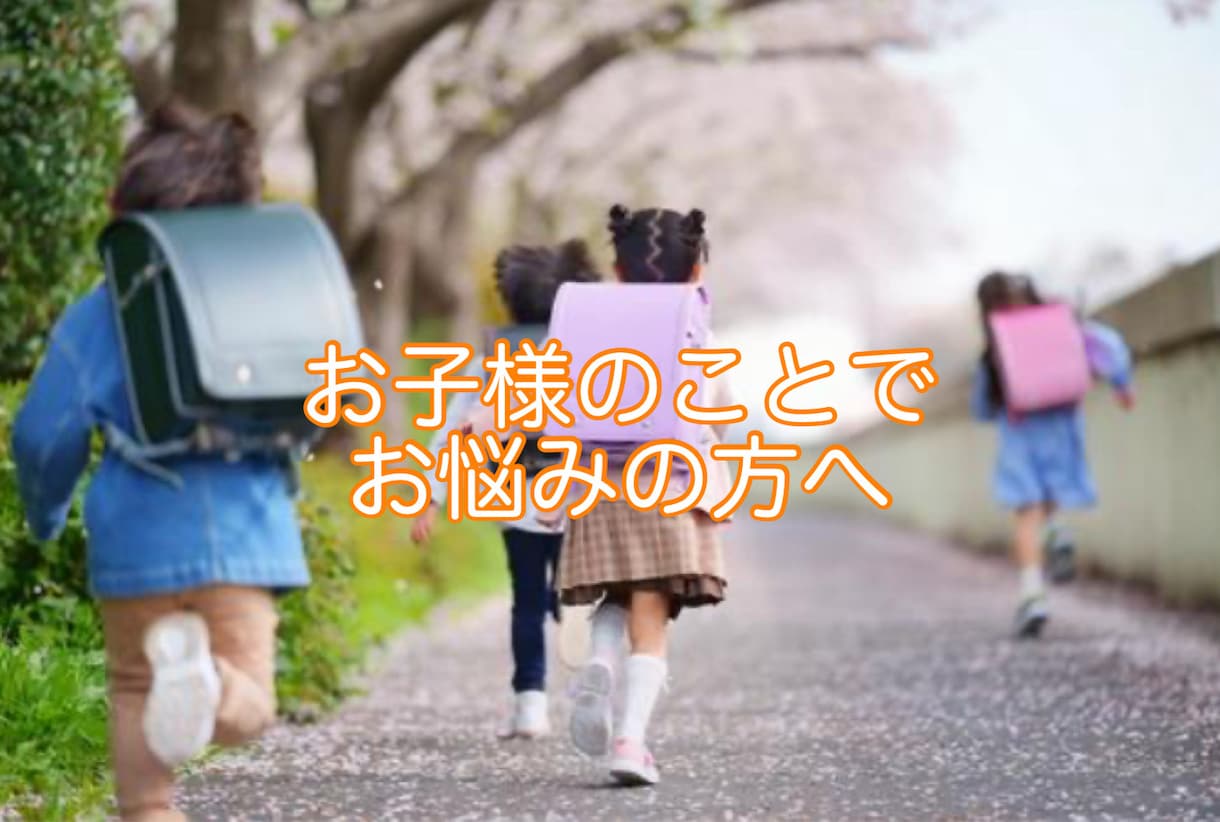 お子様のことでお悩みの方　霊視鑑定します 子育てでお悩み中の方　お子様の鑑定致します イメージ1
