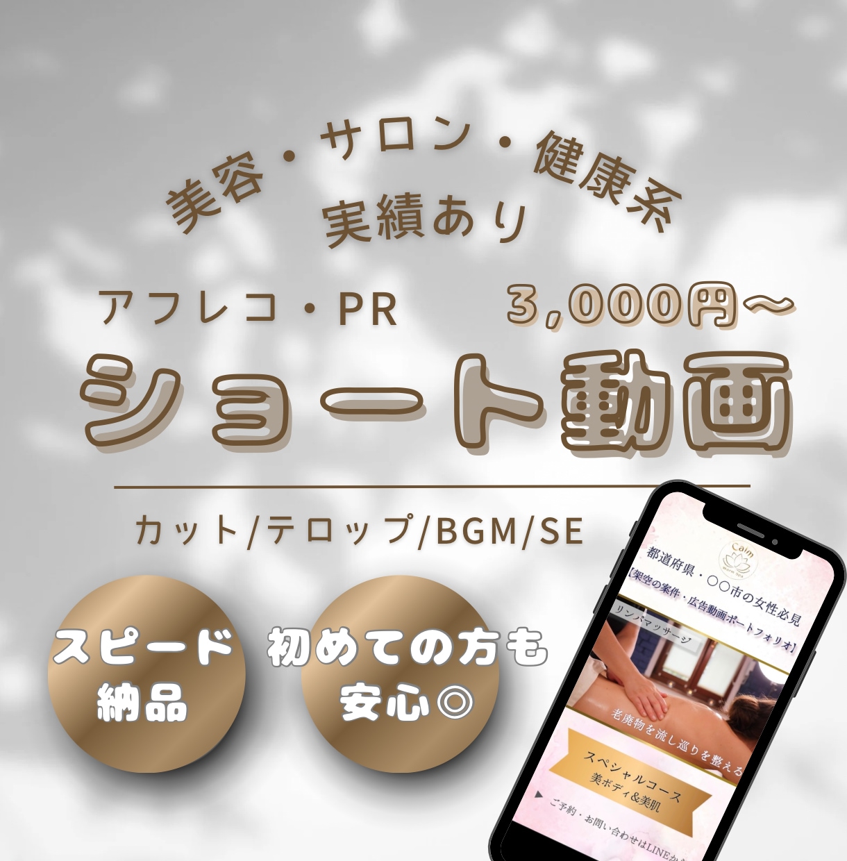 サロン向けショート動画を編集します サロン・美容系に！アフレコも｜上品で自然な集客に繋がる動画 イメージ1