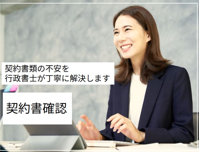 契約書｜利用規約等を専門行政書士が徹底確認します 各条項へのコメントと即利用可能な修正案の納品で初心者でも安心 イメージ1