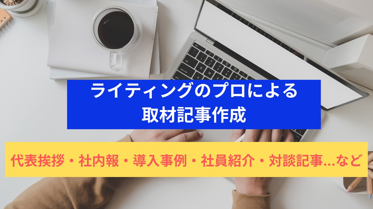 取材記事でブランディング施策をサポートします 代表挨拶・社内報・導入事例・社員紹介・ストーリーなど イメージ1