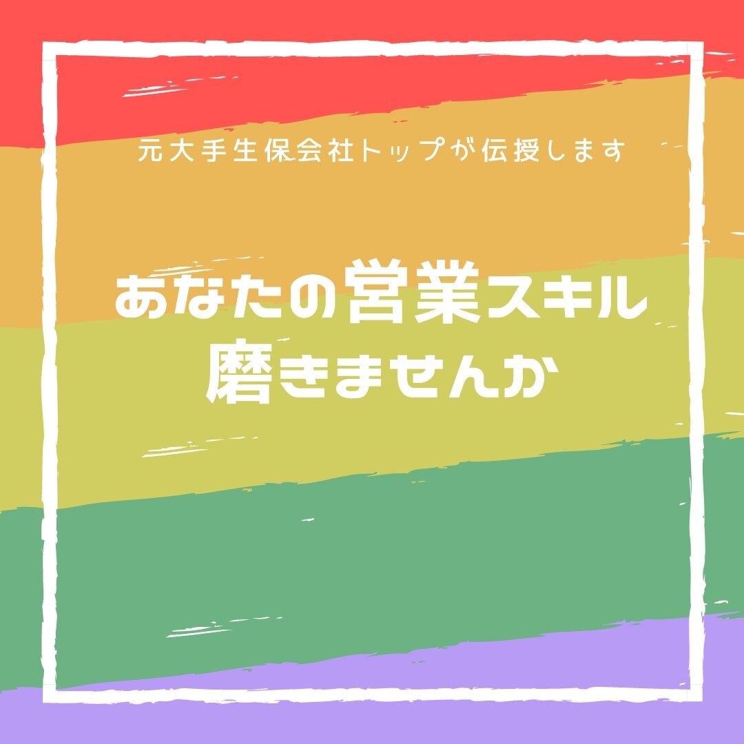 あなたの営業スキル磨きます 元大手生保会社成績全国一位があなたの営業磨きます！ イメージ1