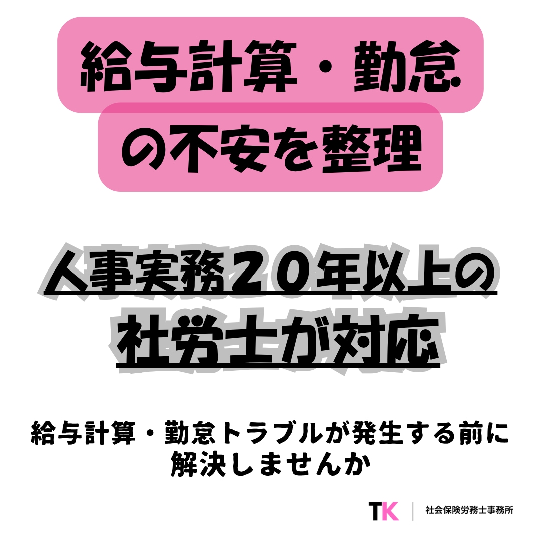 給与計算や勤怠ルールの不安を社労士が整理します 未払い・計算ミス・勤怠の乱れを整理 イメージ1