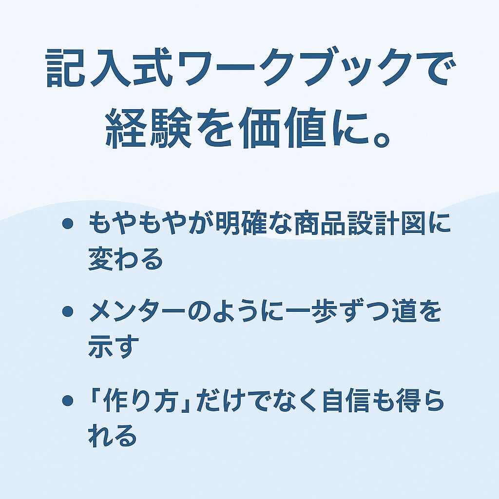 経験を収益化！オンライン講座の商品化サポートします 法人経営10年目社長が売れ続けるコツを教えます イメージ4