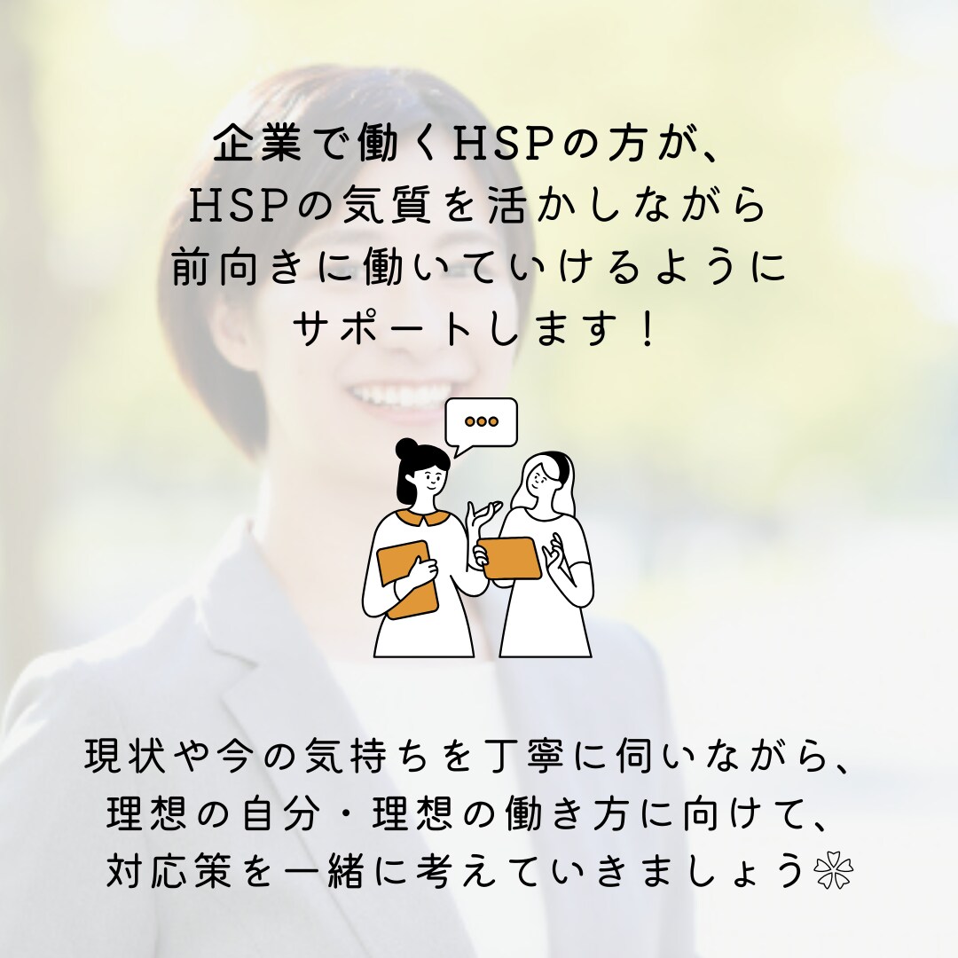 HSPだけど組織で頑張りたい方⚫︎相談にのります 繊細な気質を活かして企業で働いていくためのキャリア相談 イメージ3