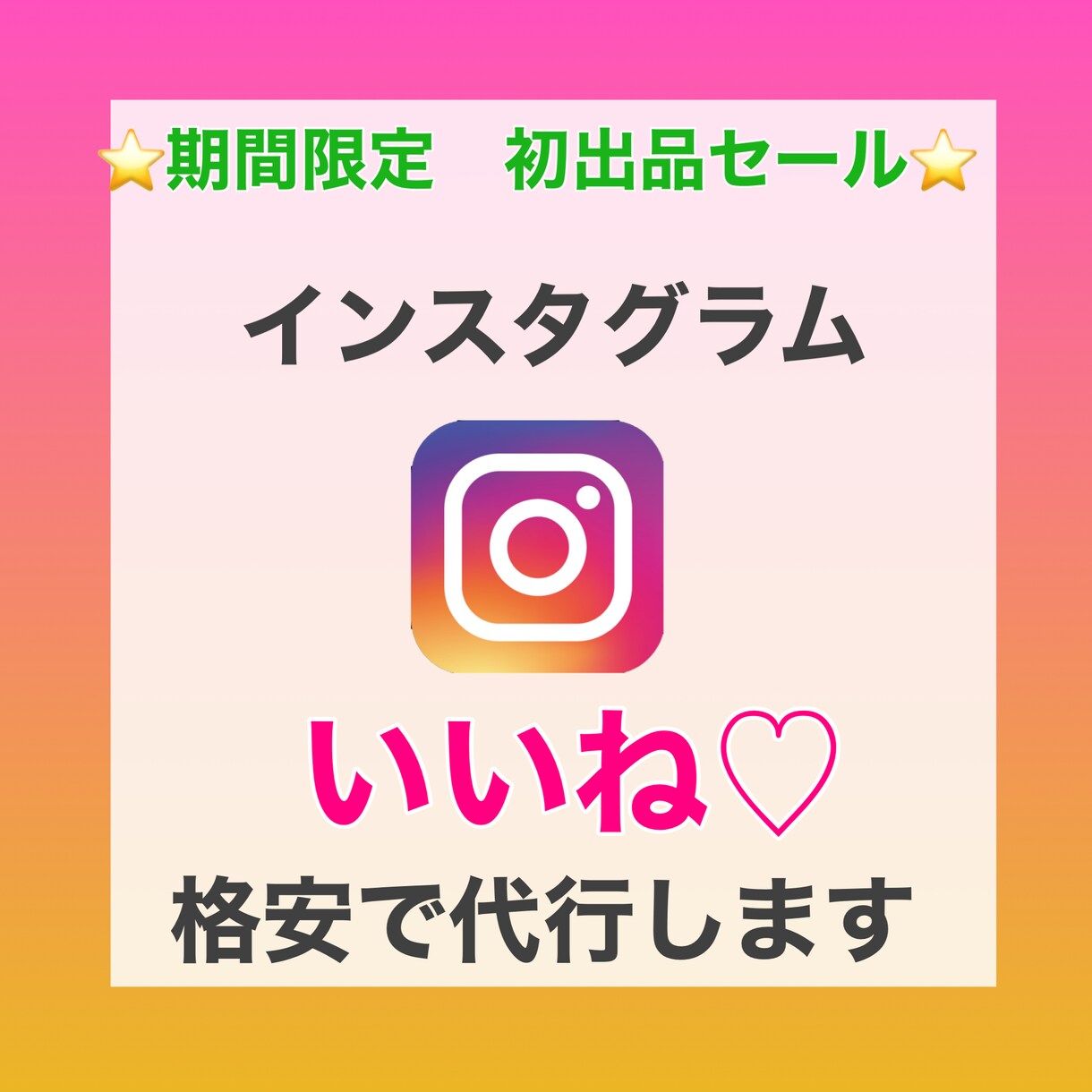 インスタのいいね代行します 初出品セール！5名様限定格安お値段です イメージ1