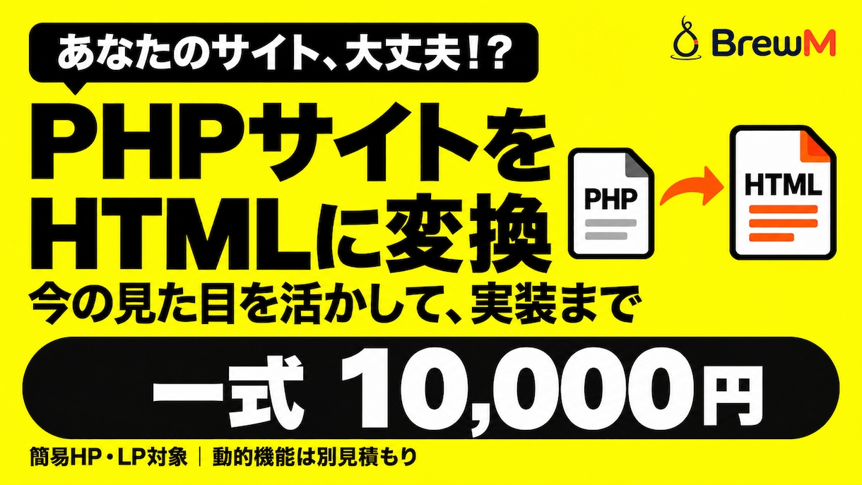 PHPサイトをHTML化して実装します あなたのサイト、大丈夫！？5ページまで1万円でHTML化 イメージ1