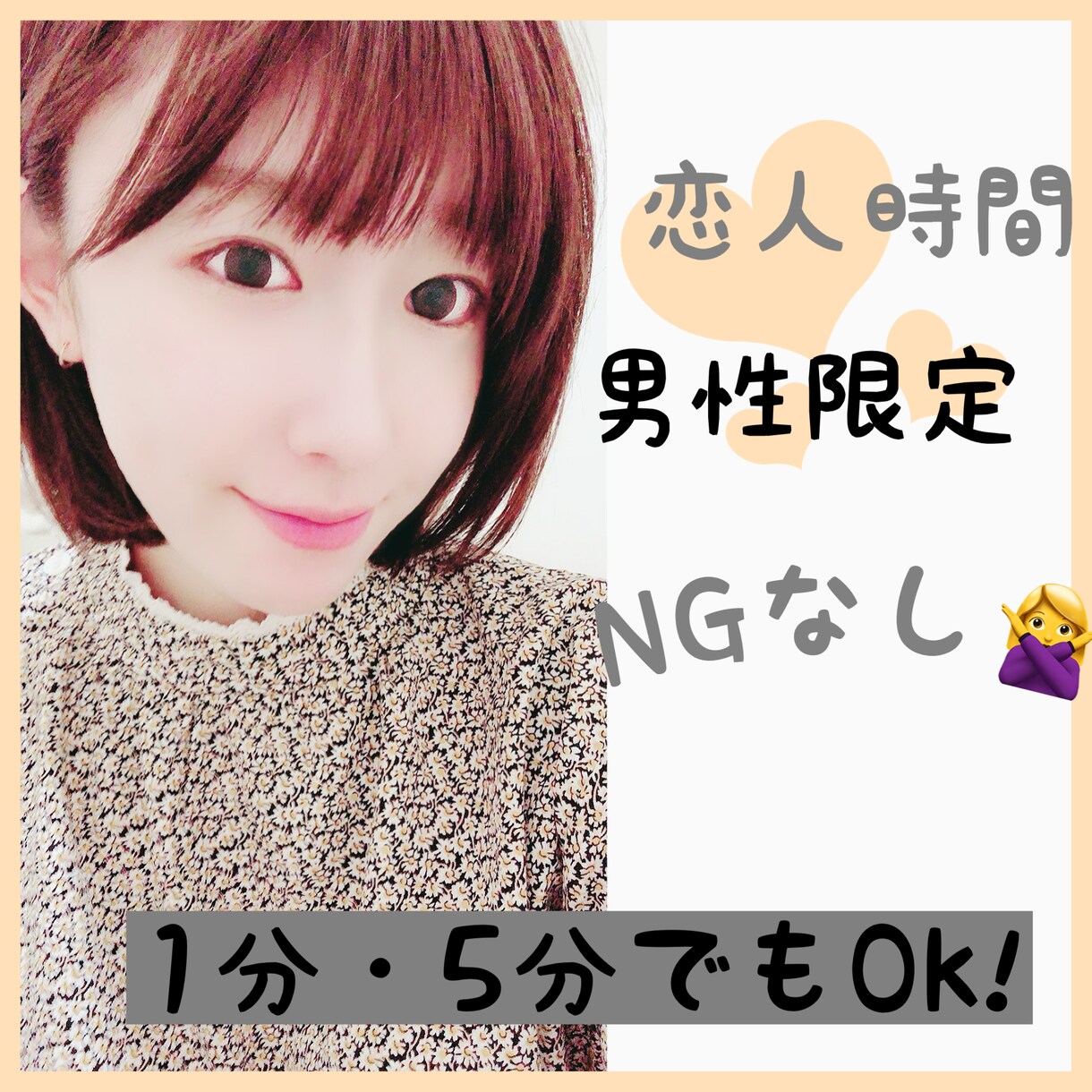 あなたの恋人になります 5分でもOK!/愚痴/日常会話/誰かと話したい イメージ1