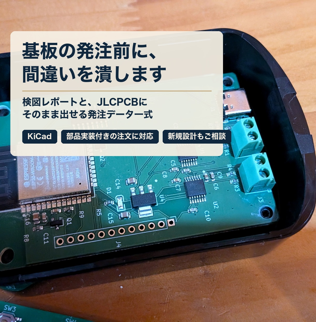 基板の検図とJLCPCB発注データ作成をします 注文前に間違いを潰し、そのまま発注できる形で納品 イメージ1