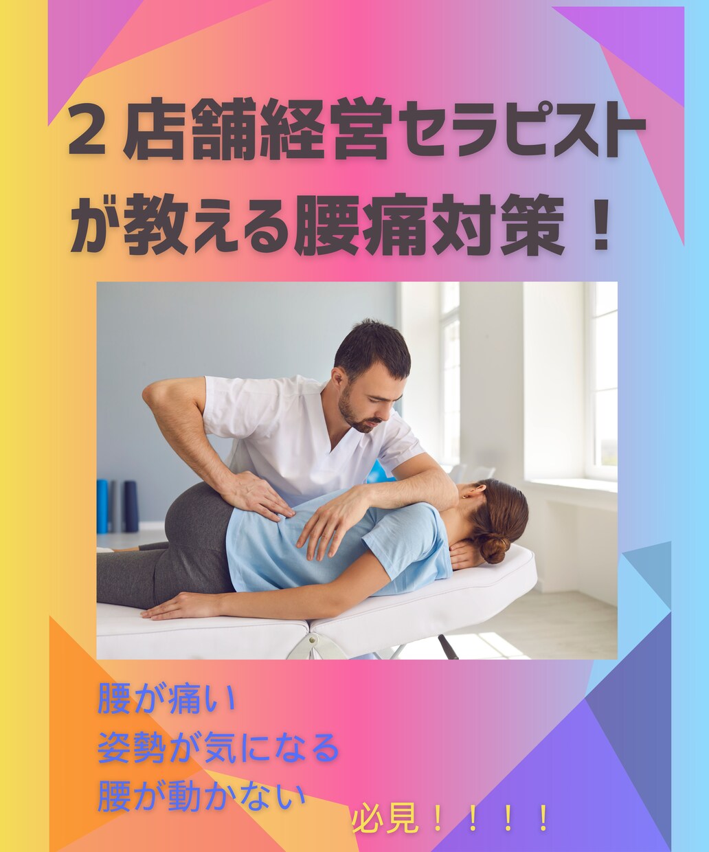 現役整体師が【腰痛に対する知識】を教えます １万人以上観た整体師が教えるポイント３つ筋肉 イメージ1