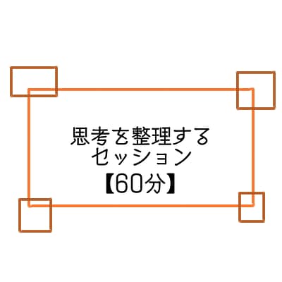 内観によりあなたの想いを言語化します 様々な観念にとらわれることなく、自分のやりたいことで生きる イメージ1