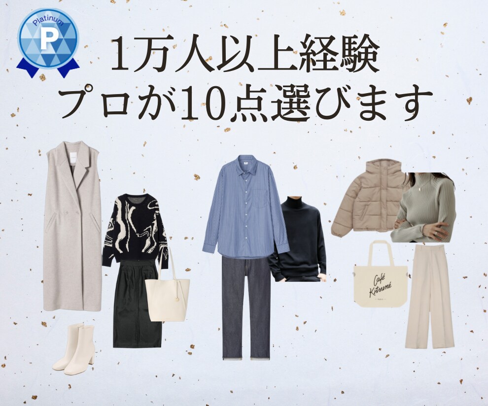 カルテ付き！オススメのアイテム10点をご提案します 予算に合ったご希望のアイテムを探します イメージ1