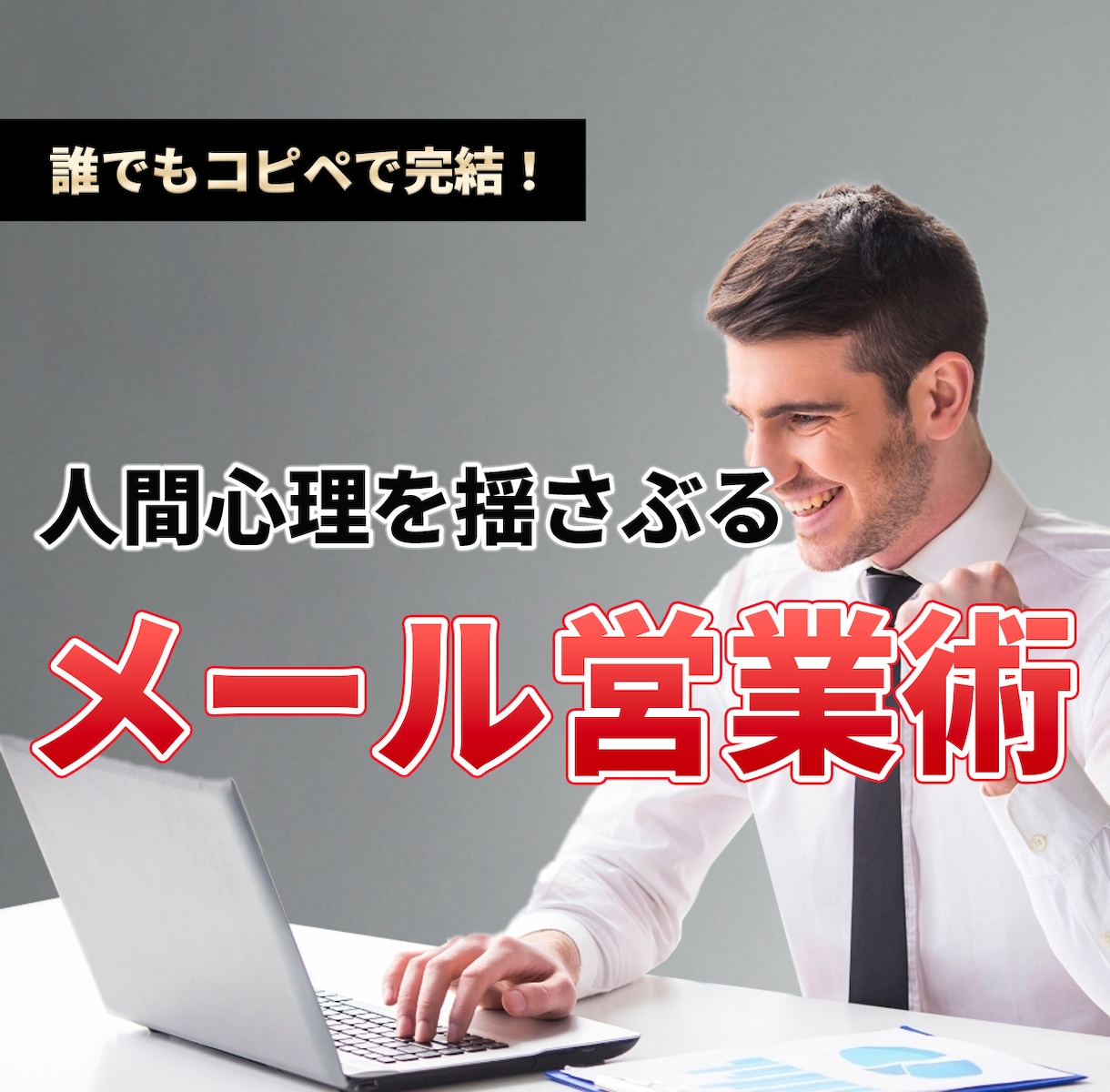 営業メールテクニック教えます あなたの営業メールを"鋭利な武器"に変身させます イメージ1