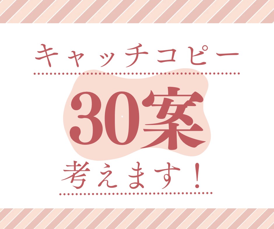 翌日納品！キャッチコピー30案6000円で書きます ほしい言葉、動かす言葉をとにかくいろんな切り口で考えます！ イメージ1