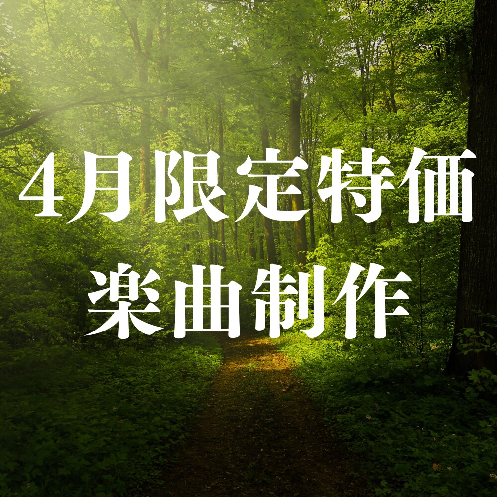 4月限定特別価格_オリジナル楽曲制作します ジャンル問わず、オーダーメイドで制作します！ イメージ1