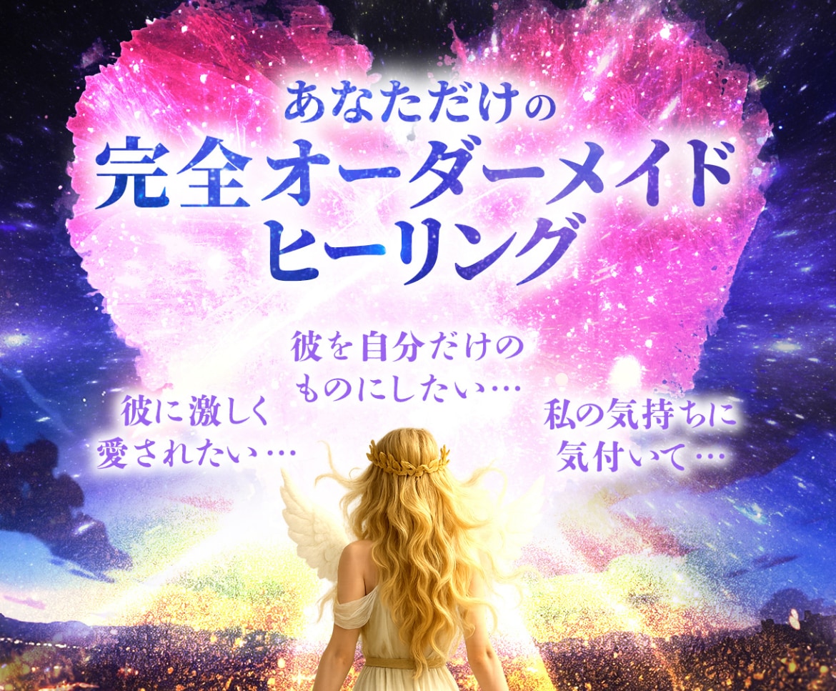 停滞した恋を進める★特別な愛の施術を行います 音信不通解除！本当は想いあっているはずの彼を素直にさせる イメージ1