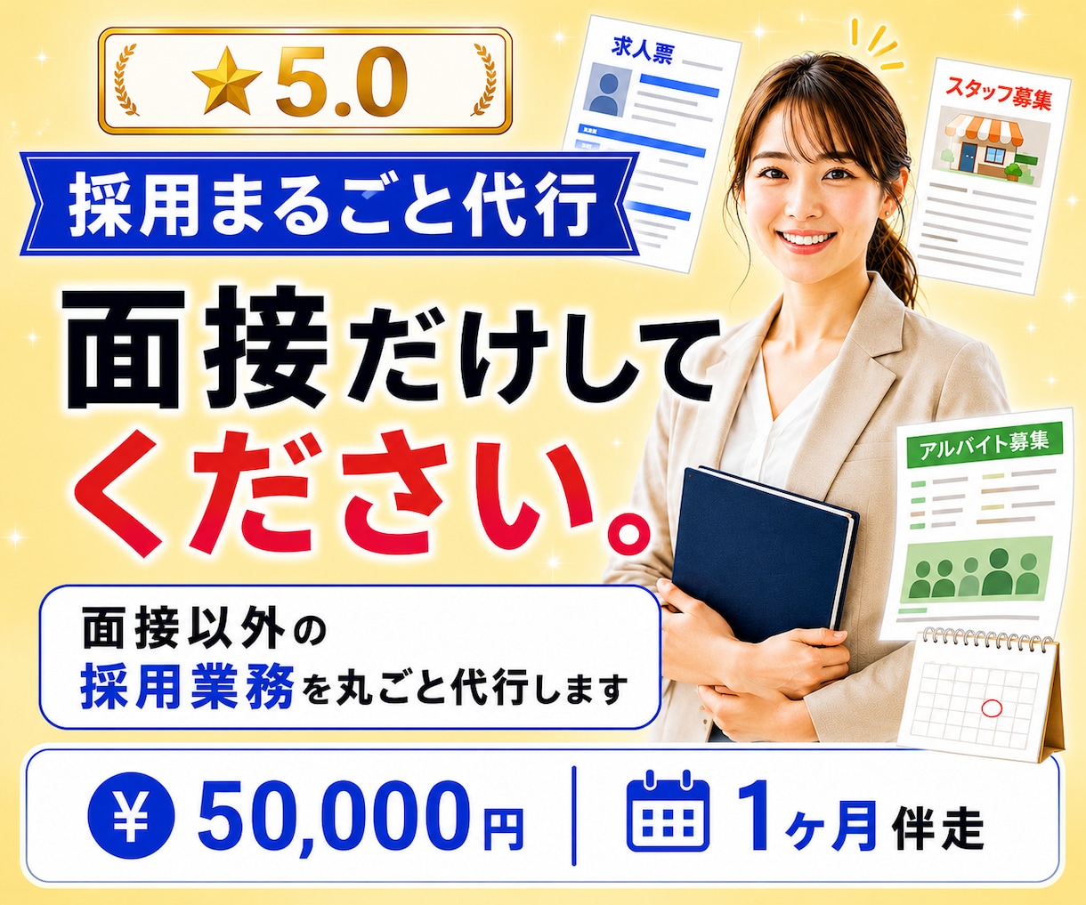 面接以外の採用業務を丸ごと代行します 採用担当がいなくても、採用は前に進められます。 イメージ1