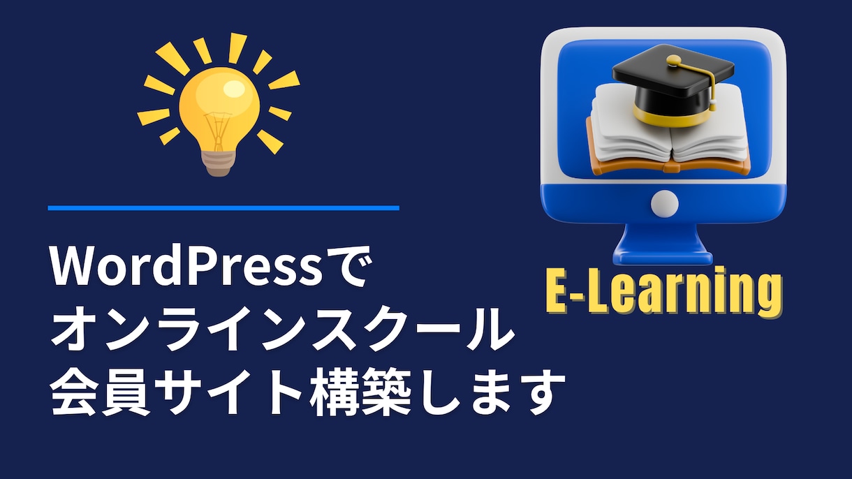 動画学習サイトを作成します WordPressで会員制Eラーニングサイト構築 イメージ1