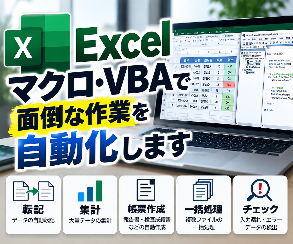 Excelマクロ・VBAで業務を自動化します 転記・集計・帳票チェックなど面倒なExcel作業を効率化 イメージ1