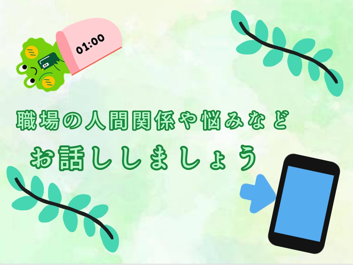 職場の人間関係で悩んでいる人お話し聞きます いじめられて…マウントとられた…などなど、話し聞きます。 イメージ1