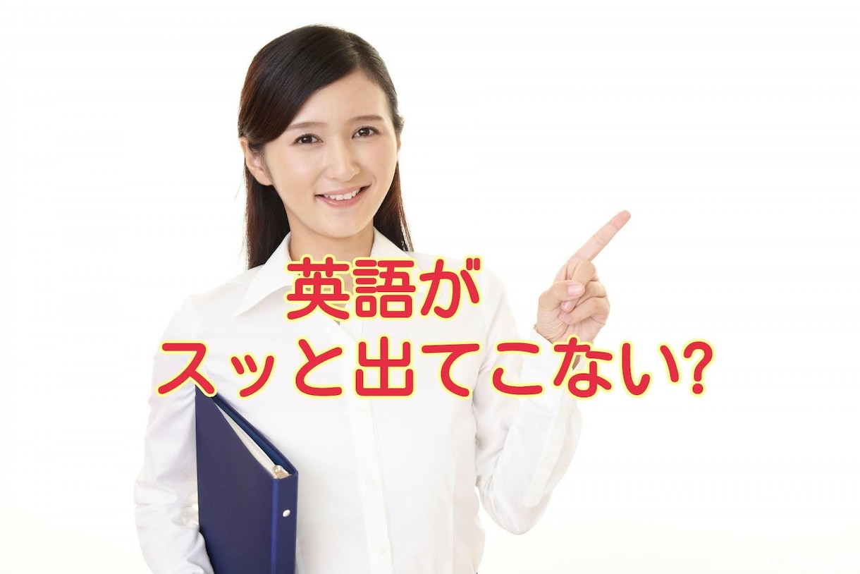 英語をこんなに勉強したのに話せない方の相談のります 社会人から英語力を上げた元普通のOL・英語コーチがアドバイス イメージ1
