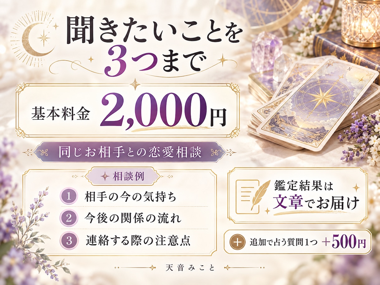 相手の気持ちとこれからの関わり方を占います 数秘術×タロットで恋愛の悩みを３つまで鑑定 イメージ2