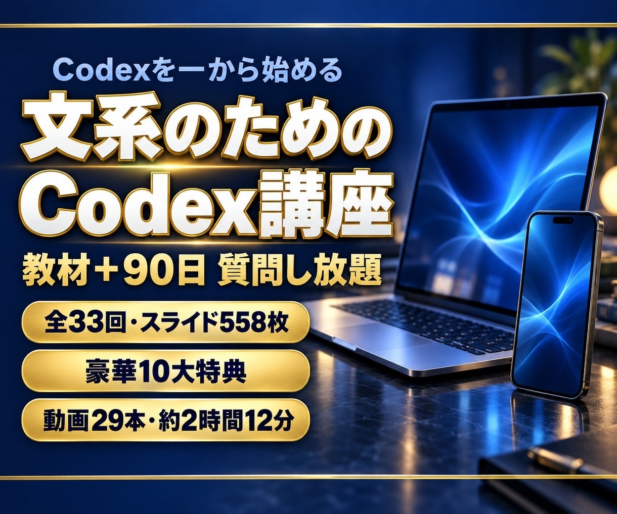 文系のためのCodex講座90日質問対応します Codexの使い方を一から。教材＋90日質問し放題 イメージ1