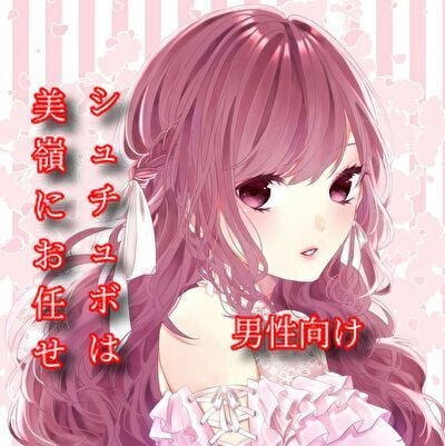 そこの貴方１文字１円シュチュボ美嶺にお願いします 迷える貴方…１度は、美嶺の世界に入ってみませんか？ イメージ1